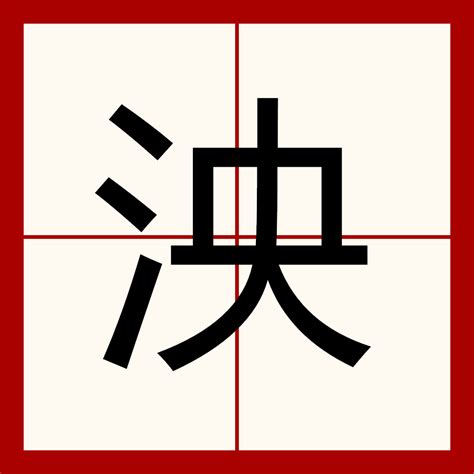 湘 字義